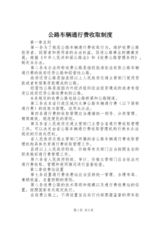 2024年公路车辆通行费收取制度