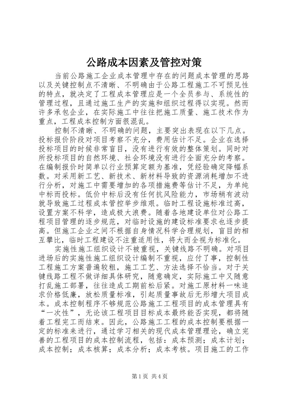 2024年公路成本因素及管控对策_第1页