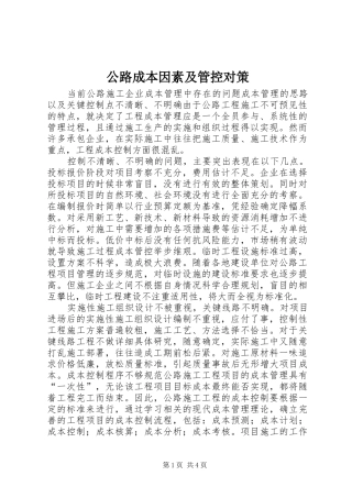 2024年公路成本因素及管控对策