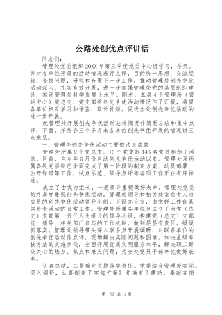 2024年公路处创优点评致辞