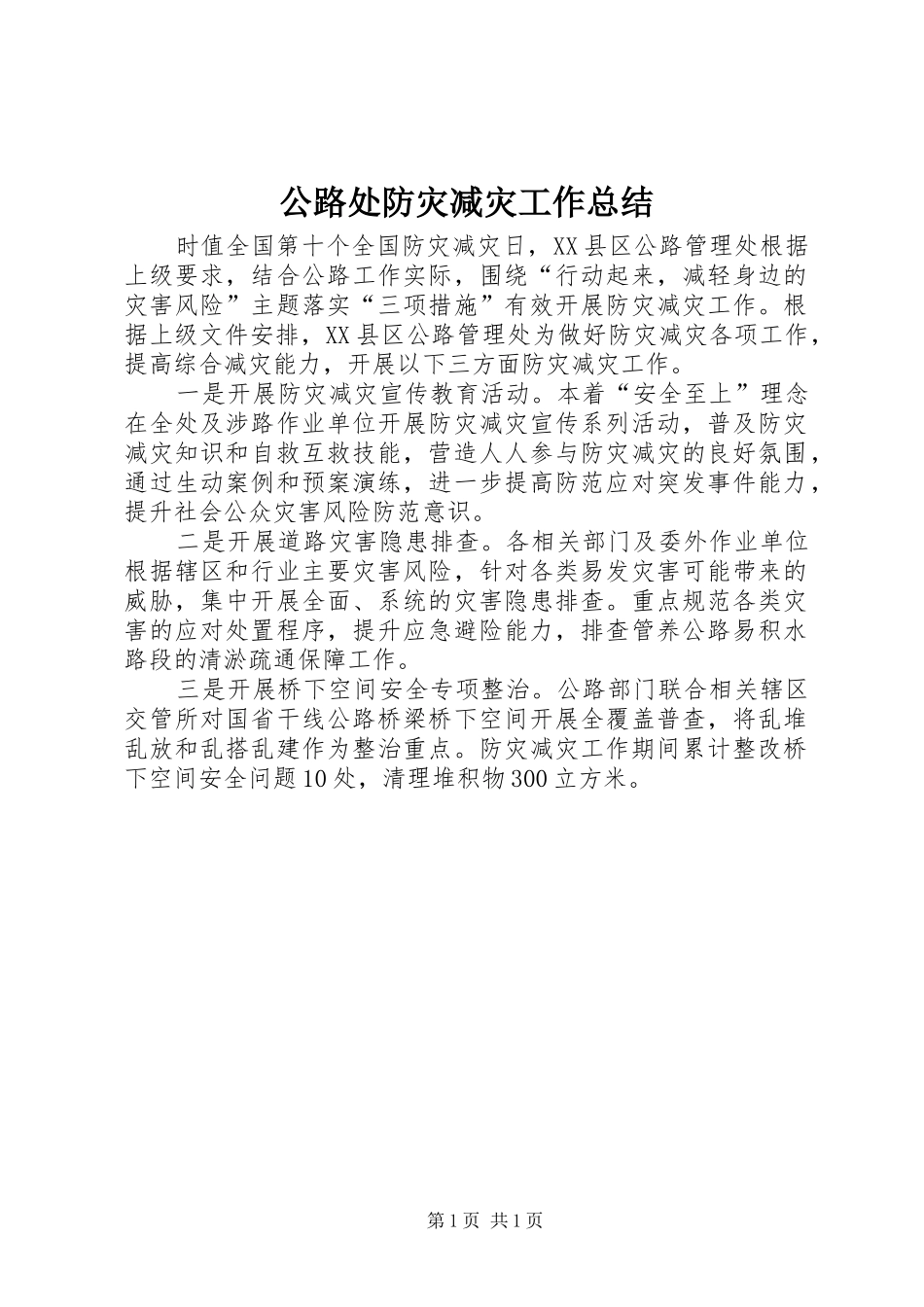 2024年公路处防灾减灾工作总结_第1页
