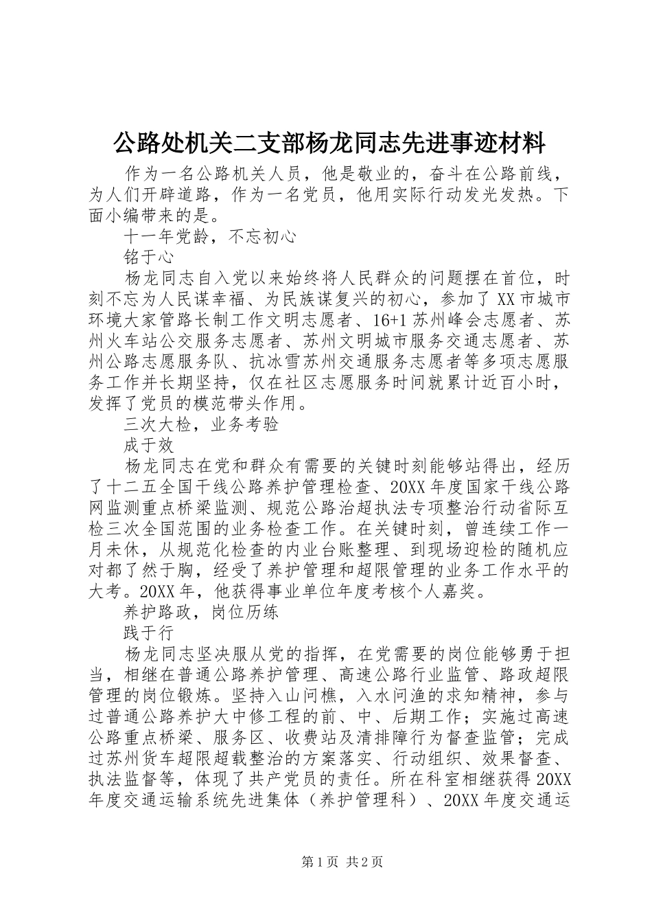 2024年公路处机关二支部杨龙同志先进事迹材料_第1页
