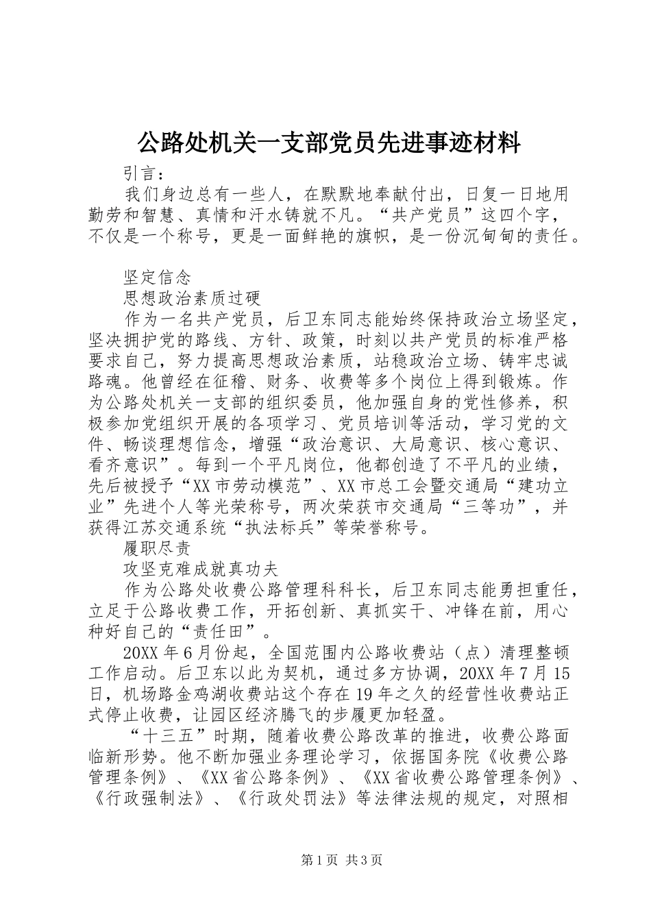2024年公路处机关一支部党员先进事迹材料_第1页