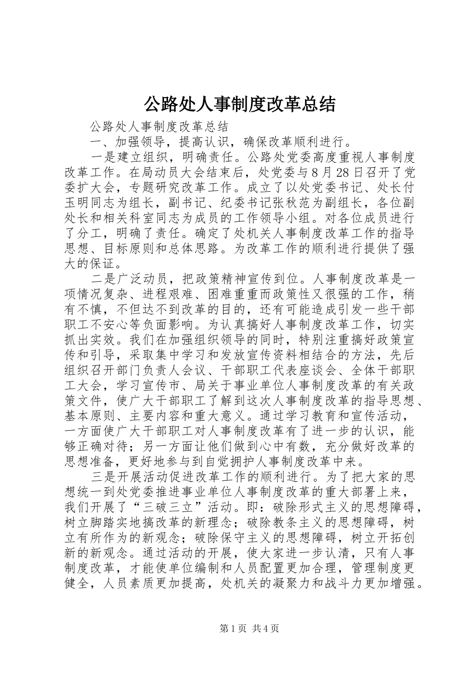 2024年公路处人事制度改革总结_第1页