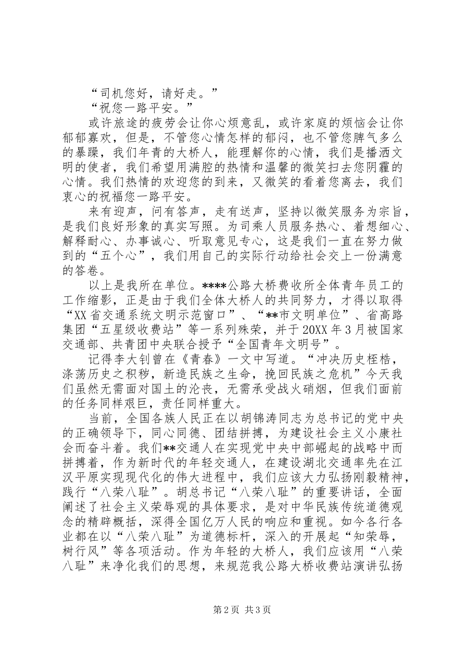2024年公路大桥收费站演讲弘扬刚毅精神唱响青春赞歌_第2页