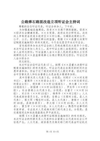 2024年公路弹石路面改造立项听证会主持词