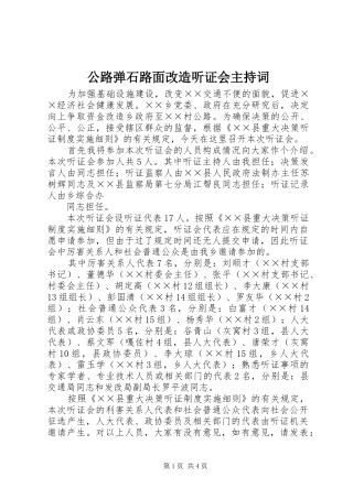 2024年公路弹石路面改造听证会主持词