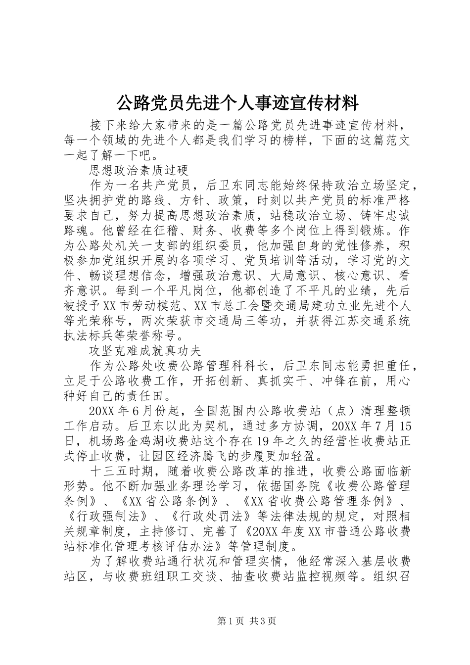 2024年公路党员先进个人事迹宣传材料_第1页