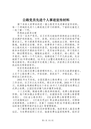 2024年公路党员先进个人事迹宣传材料