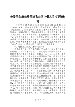 2024年公路段创最佳路段建设全国巾帼文明岗事迹材料