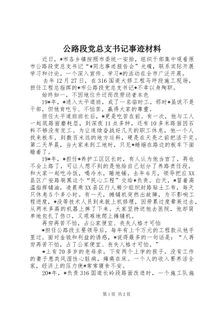 2024年公路段党总支书记事迹材料