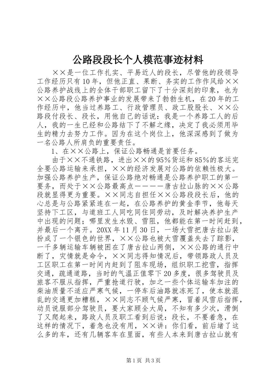 2024年公路段段长个人模范事迹材料_第1页