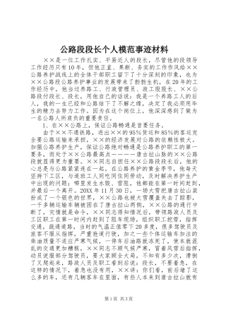 2024年公路段段长个人模范事迹材料