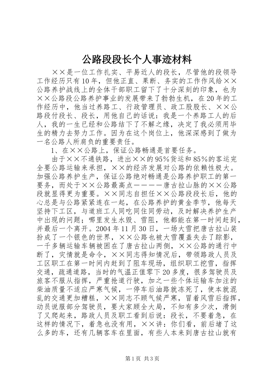 2024年公路段段长个人事迹材料_第1页