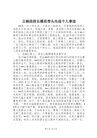 2024年公路段段长模范带头先进个人事迹