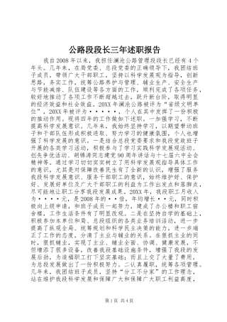 2024年公路段段长三年述职报告