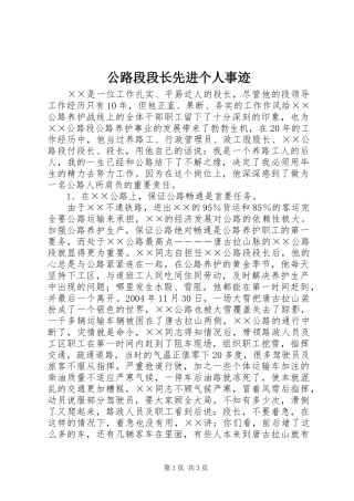 2024年公路段段长先进个人事迹
