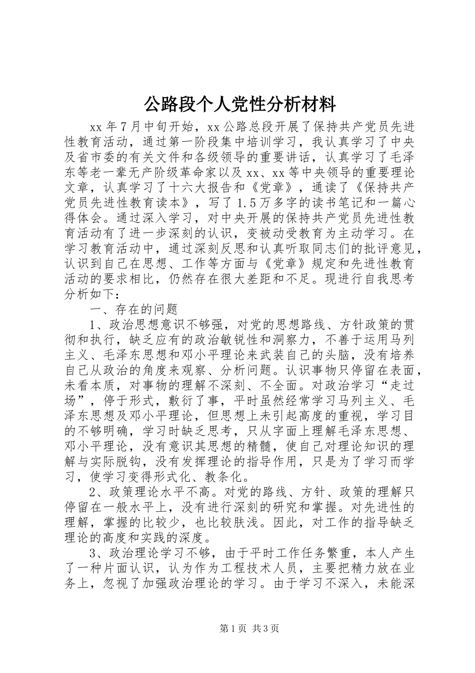 2024年公路段个人党性分析材料_第1页