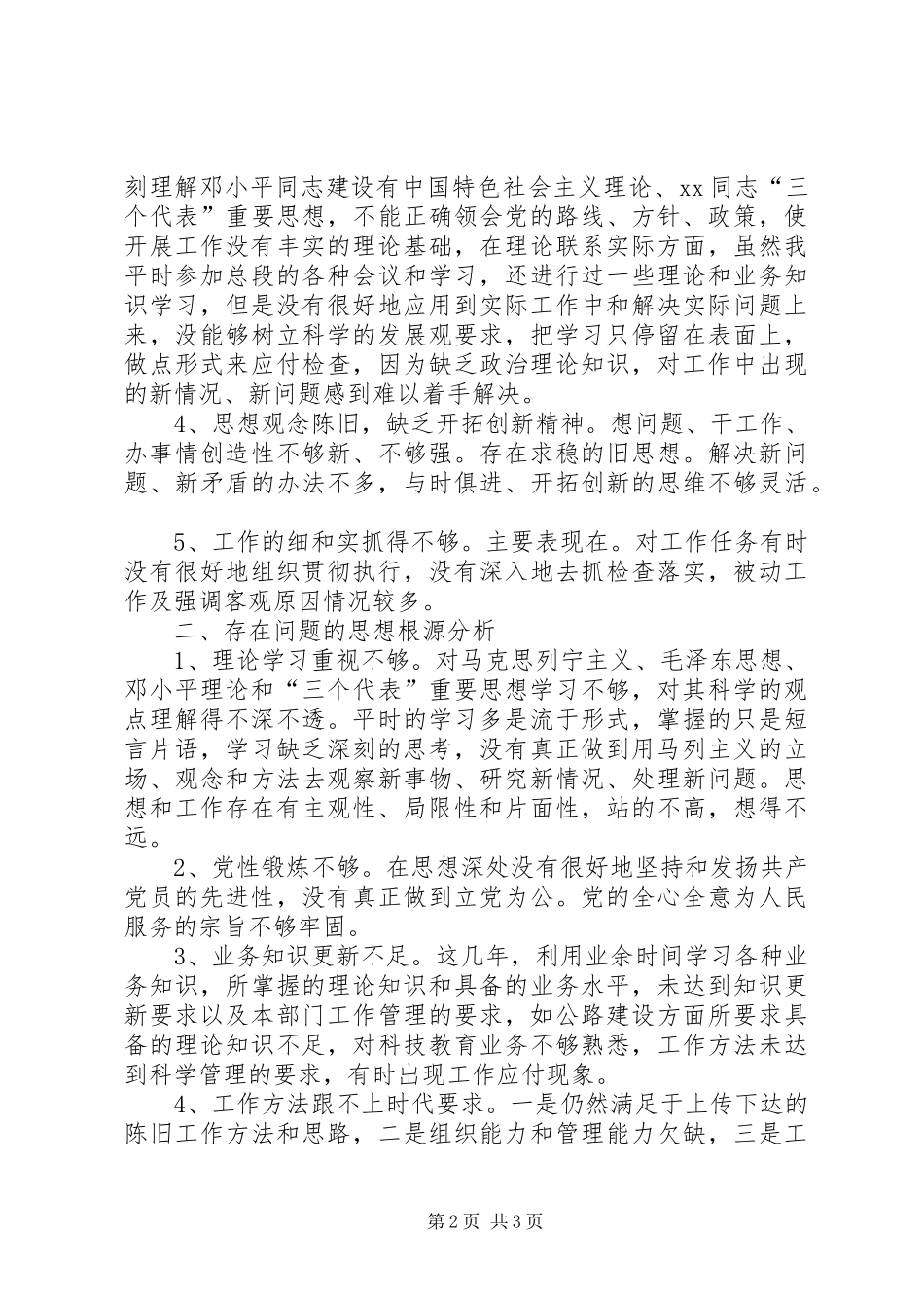 2024年公路段个人党性分析材料_第2页