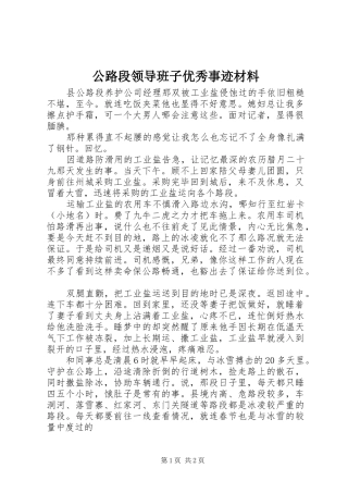 2024年公路段领导班子优秀事迹材料
