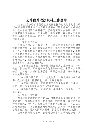 2024年公路段路政法规科工作总结