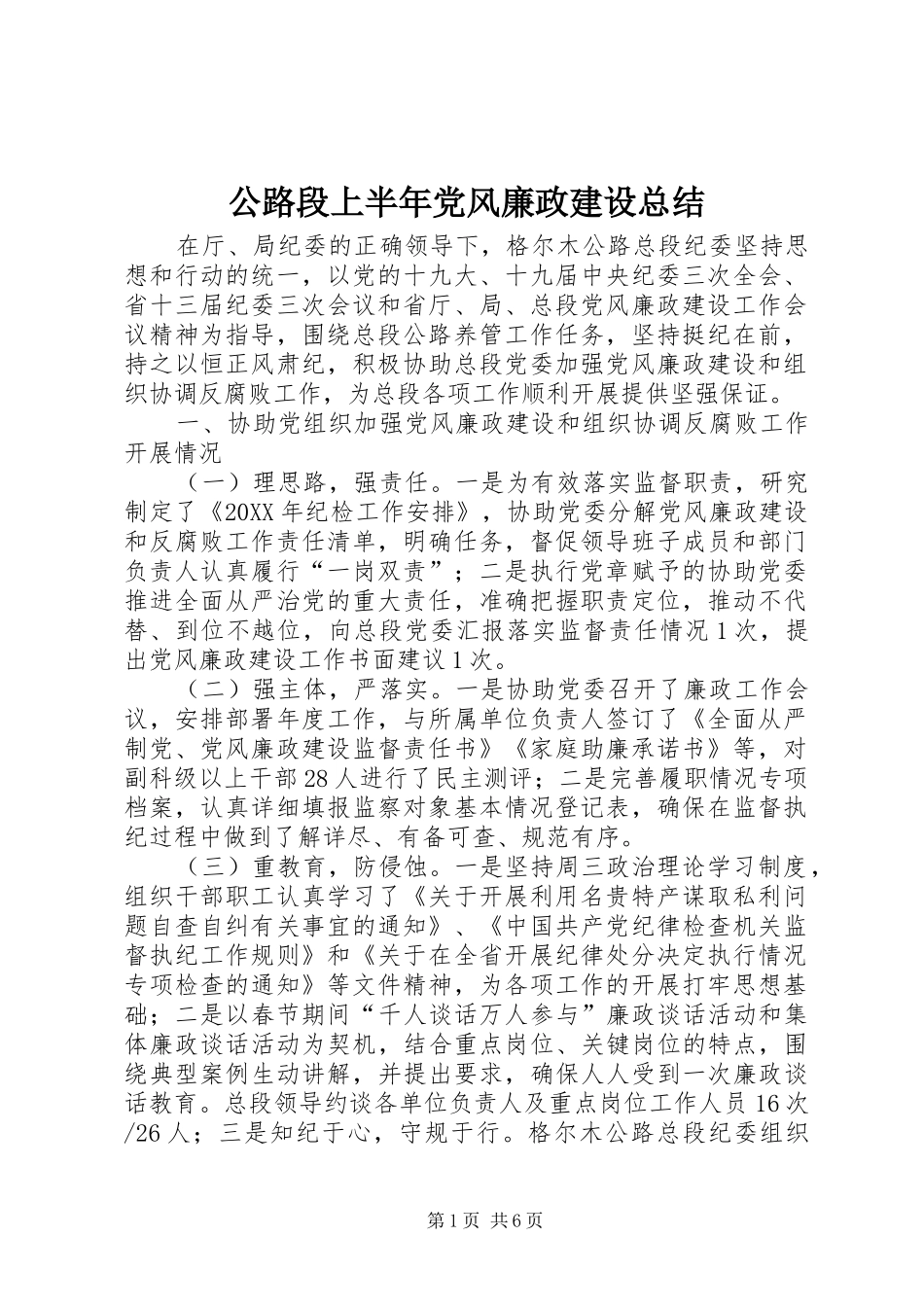 2024年公路段上半年党风廉政建设总结_第1页