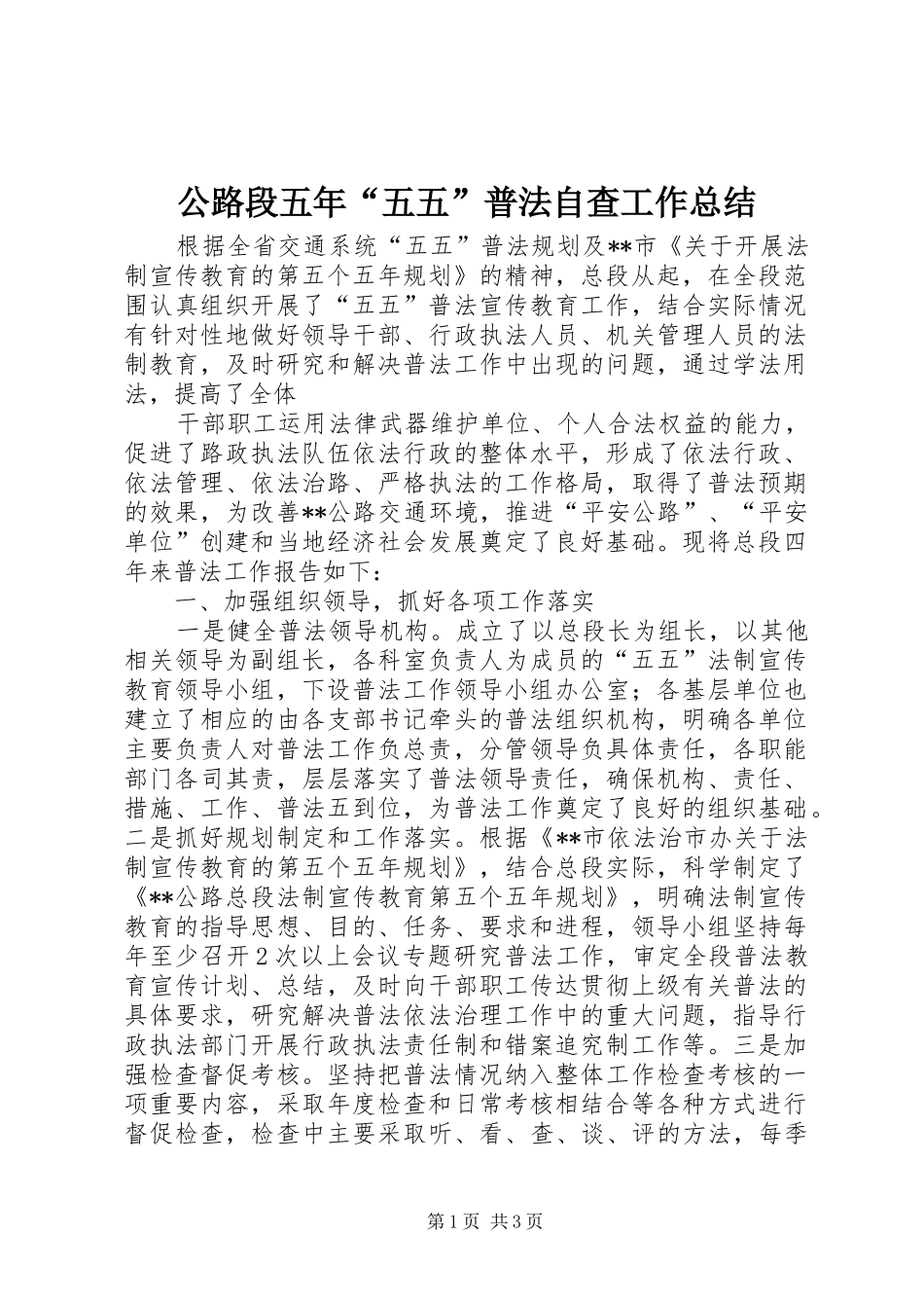 2024年公路段五年五五普法自查工作总结_第1页