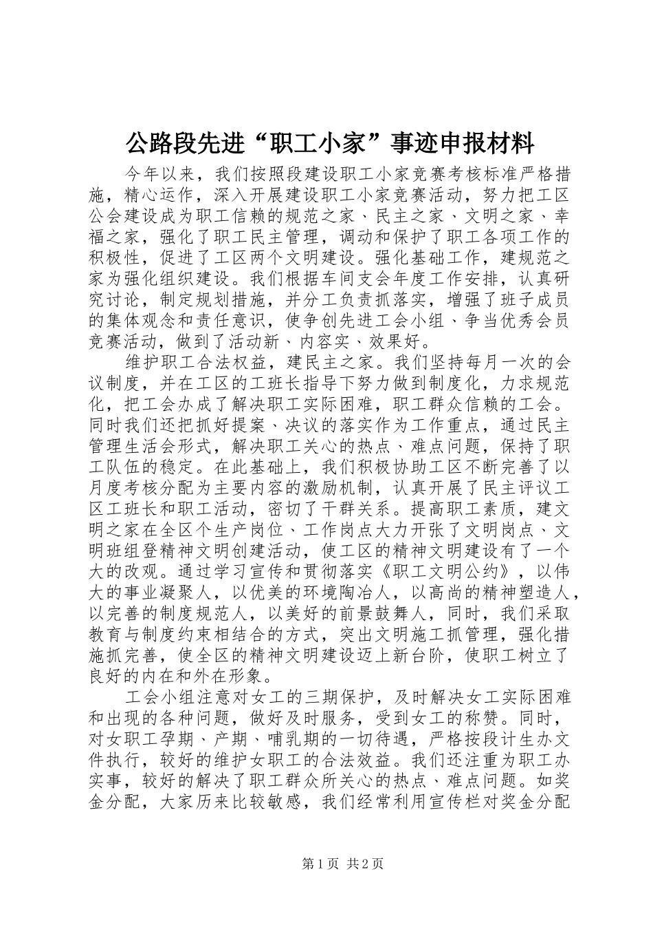2024年公路段先进职工小家事迹申报材料_第1页