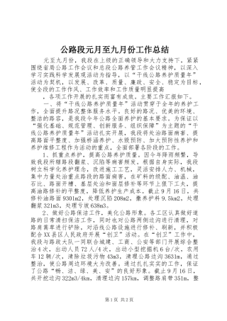 2024年公路段元月至九月份工作总结