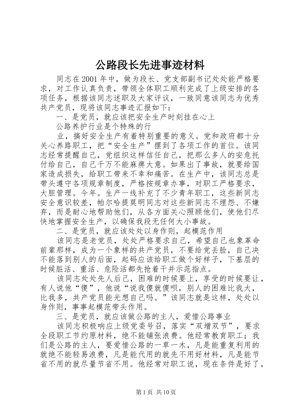 2024年公路段长先进事迹材料_第1页