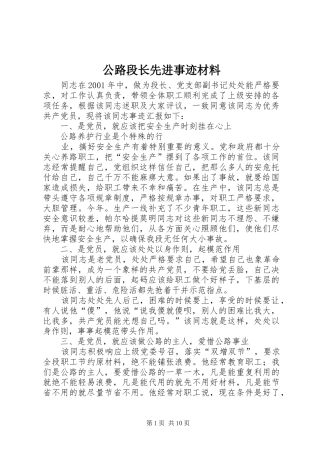 2024年公路段长先进事迹材料