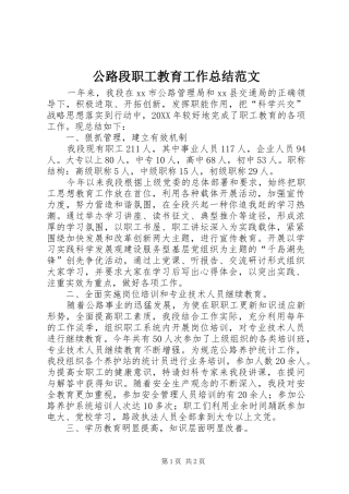 2024年公路段职工教育工作总结范文