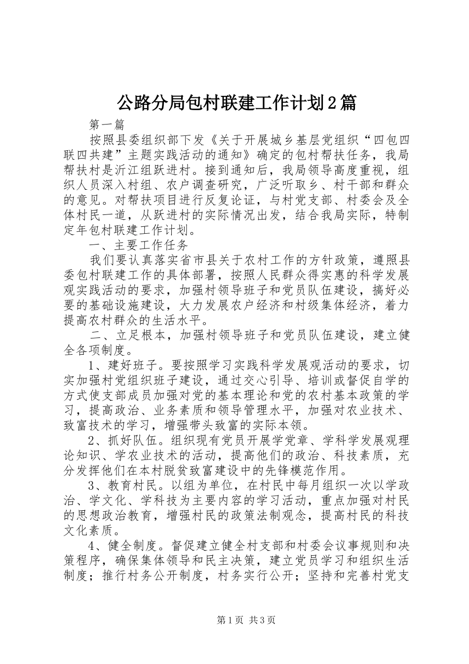 2024年公路分局包村联建工作计划篇_第1页