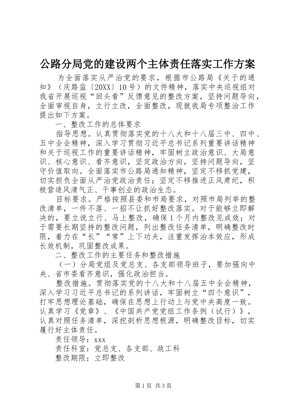 2024年公路分局党的建设两个主体责任落实工作方案_第1页