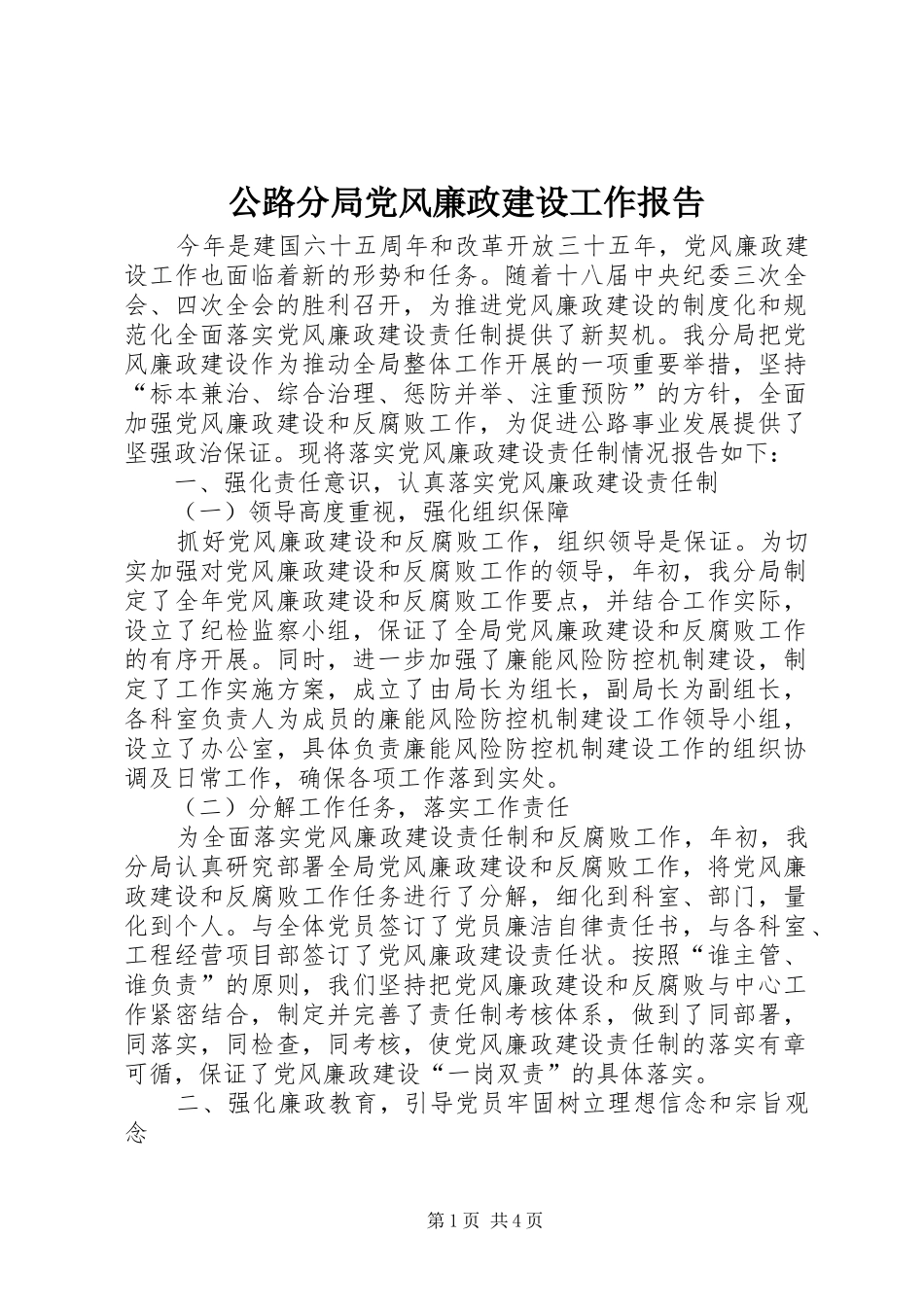 2024年公路分局党风廉政建设工作报告_第1页