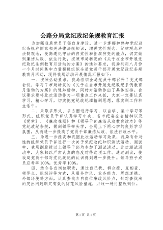 2024年公路分局党纪政纪条规教育汇报