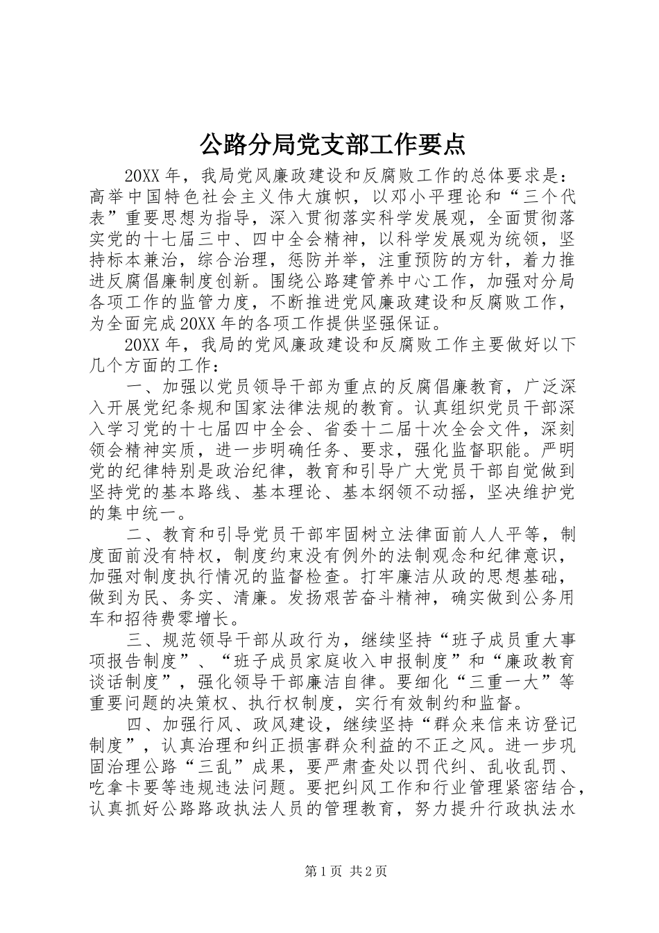 2024年公路分局党支部工作要点_第1页