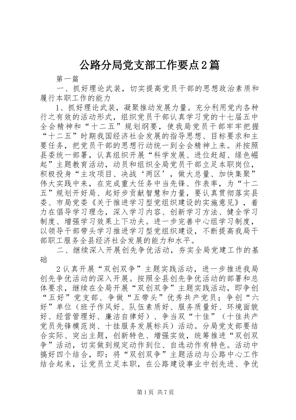 2024年公路分局党支部工作要点篇_第1页