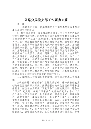 2024年公路分局党支部工作要点篇