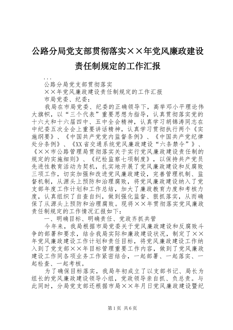 2024年公路分局党支部贯彻落实年党风廉政建设责任制规定的工作汇报_第1页