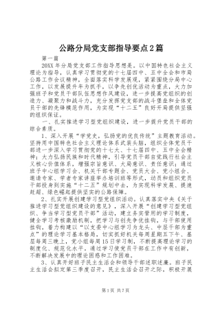 2024年公路分局党支部指导要点篇