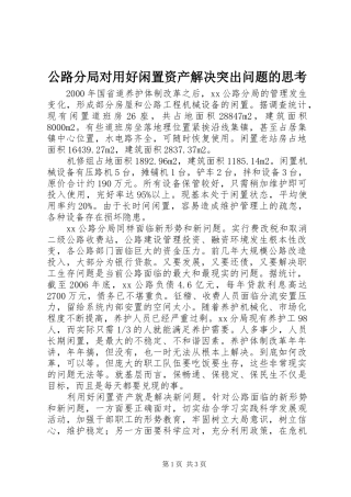 2024年公路分局对用好闲置资产解决突出问题的思考