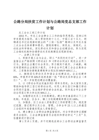 2024年公路分局扶贫工作计划与公路局党总支部工作计划