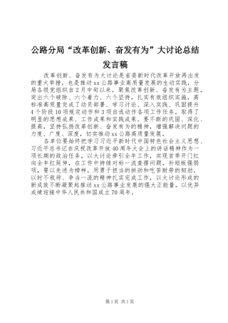 2024年公路分局改革创新奋发有为大讨论总结讲话稿