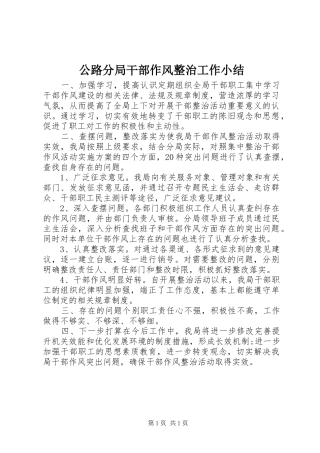 2024年公路分局干部作风整治工作小结