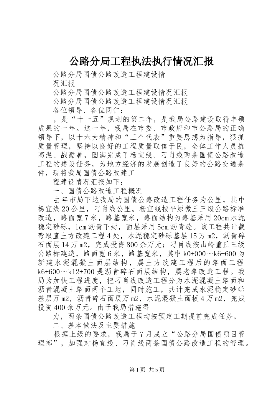 2024年公路分局工程执法执行情况汇报_第1页