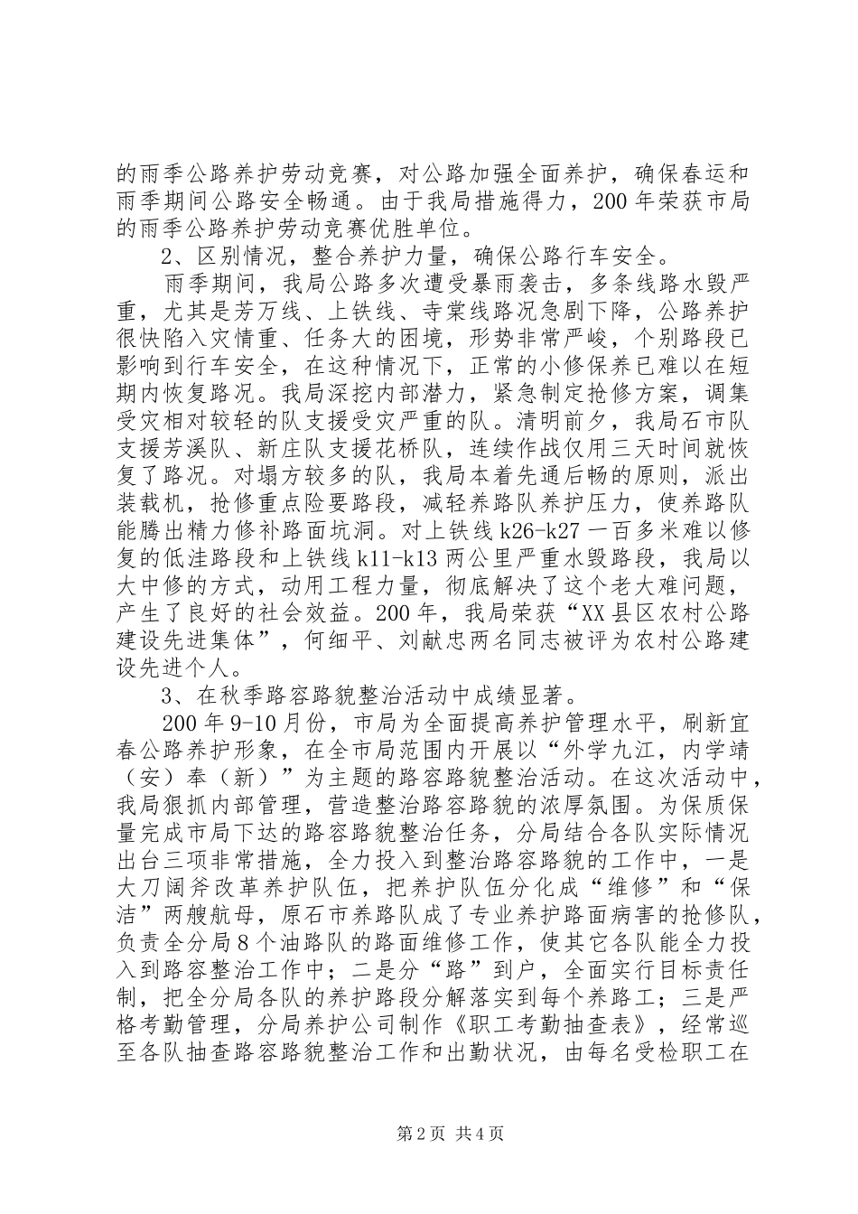 2024年公路分局公路养护管理工作经验交流材料_第2页