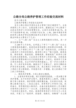 2024年公路分局公路养护管理工作经验交流材料