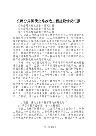 2024年公路分局国债公路改造工程建设情况汇报