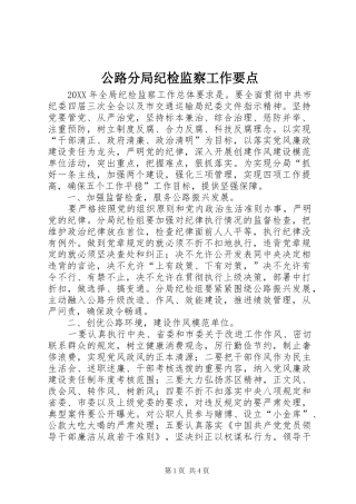 2024年公路分局纪检监察工作要点